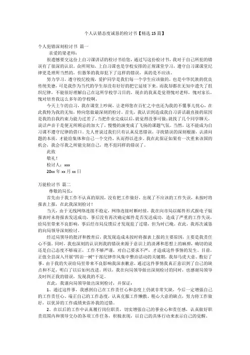 个人认错态度诚恳的检讨书【精选15篇】