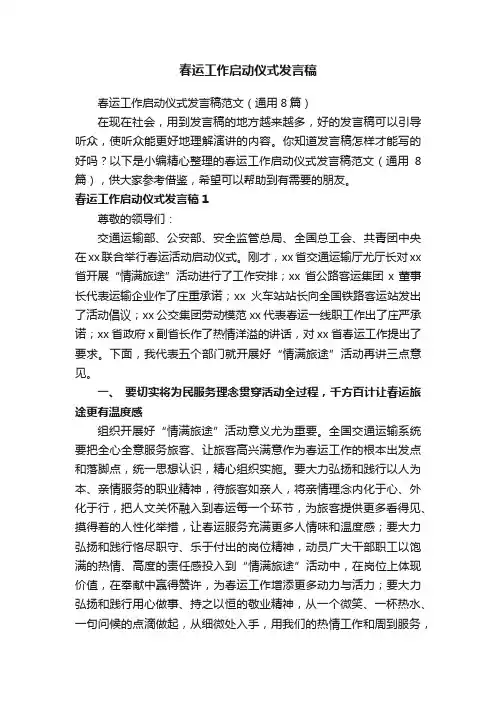 春运工作启动仪式发言稿范文（通用8篇）