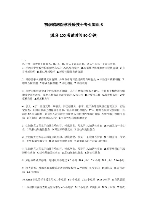 初级临床医学检验技士专业知识-5 (总分100,考试时间90分钟) 一 ...