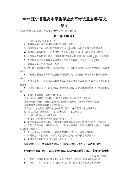2022辽宁普通高中学生学业水平考试重点卷-语文