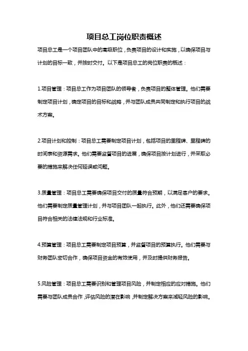 项目总工岗位职责概述