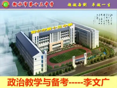 高考政治科备考研讨会材料-政治教学与备考(衡水市十三中) (共127张PPT)