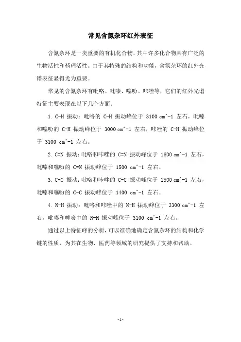 常见含氮杂环红外表征