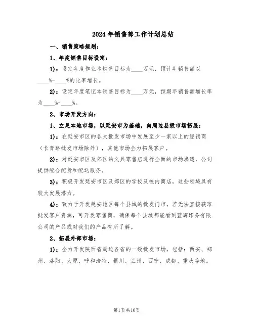2024年销售部工作计划总结（四篇）