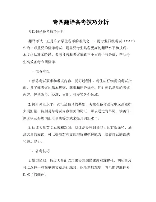 专四翻译备考技巧分析  