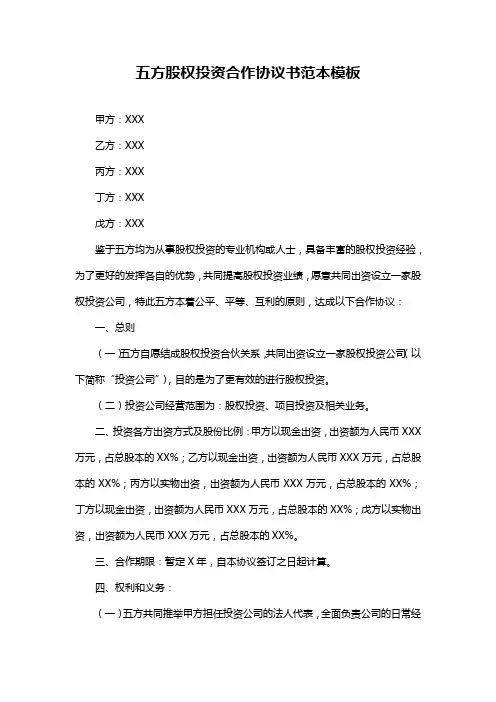 五方股权投资合作协议书范本模板