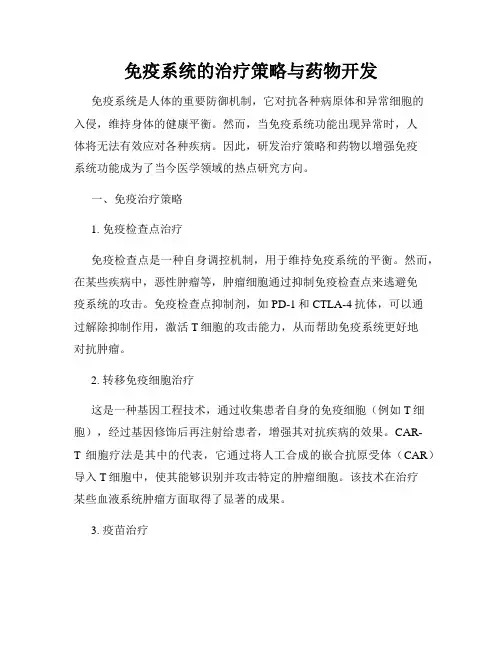 免疫系统的治疗策略与药物开发