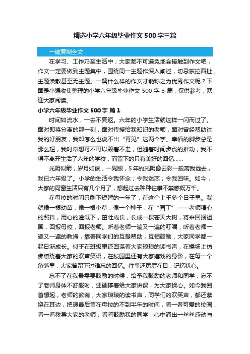 精选小学六年级毕业作文500字三篇
