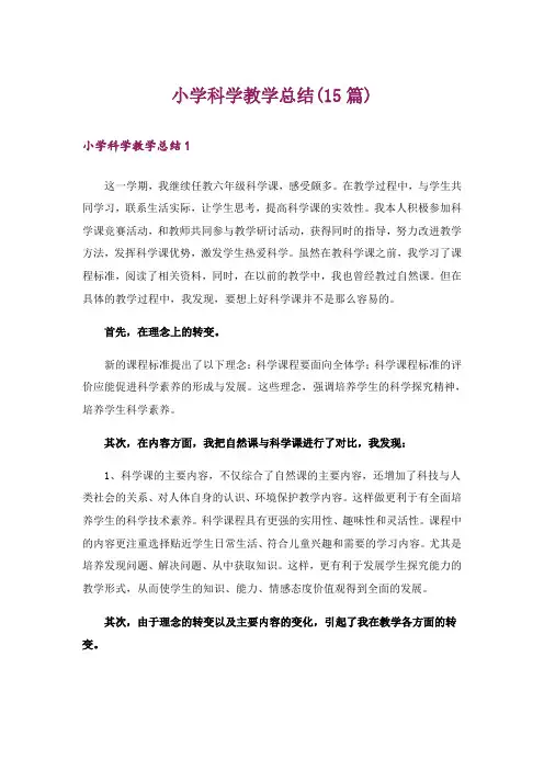 小学科学教学总结(15篇)