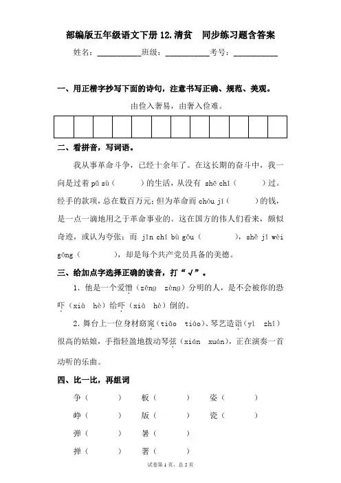 部编版五年级语文下册语12.清贫同步练习题含答案 (2)