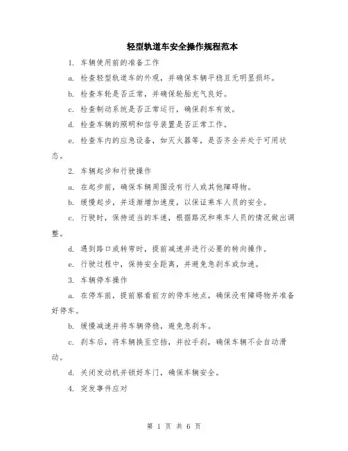 轻型轨道车安全操作规程范本（2篇）