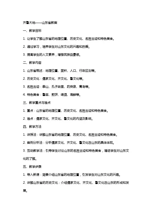 “齐鲁大地”山东省教案