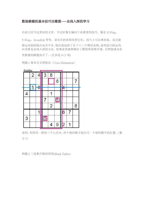 (完整版)数独解题的基本技巧完整篇