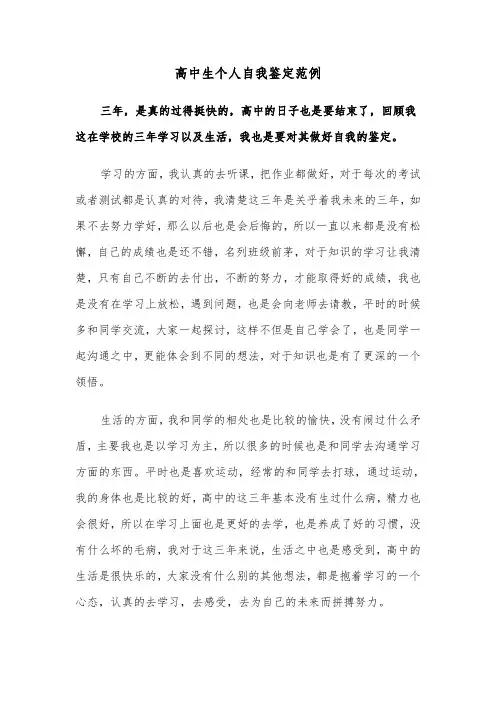 高中生个人自我鉴定范例（五篇）