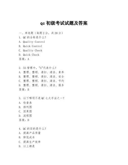 qc初级考试试题及答案