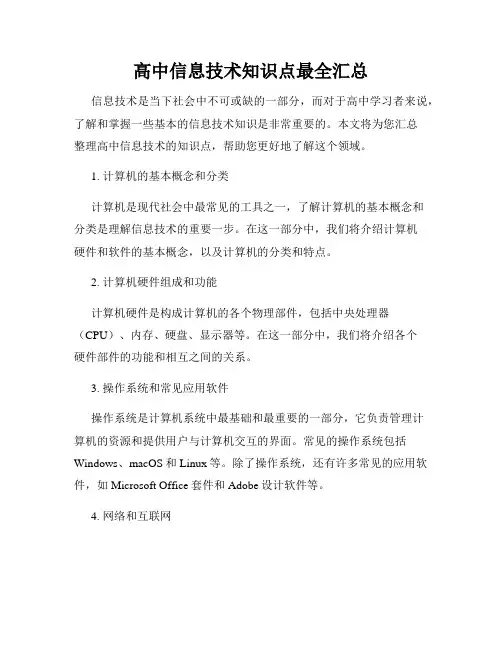 高中信息技术知识点最全汇总