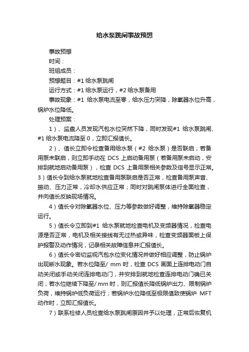 给水泵跳闸事故预想