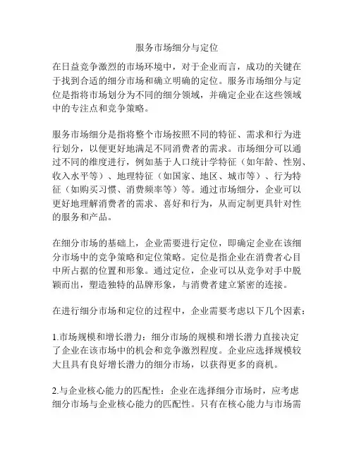 服务市场细分与定位