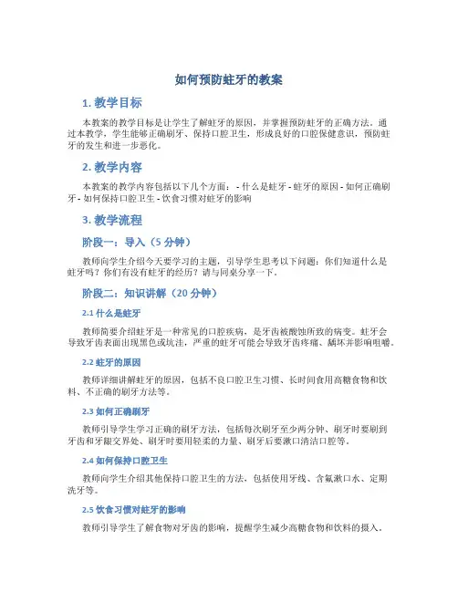 如何预防蛀牙的教案