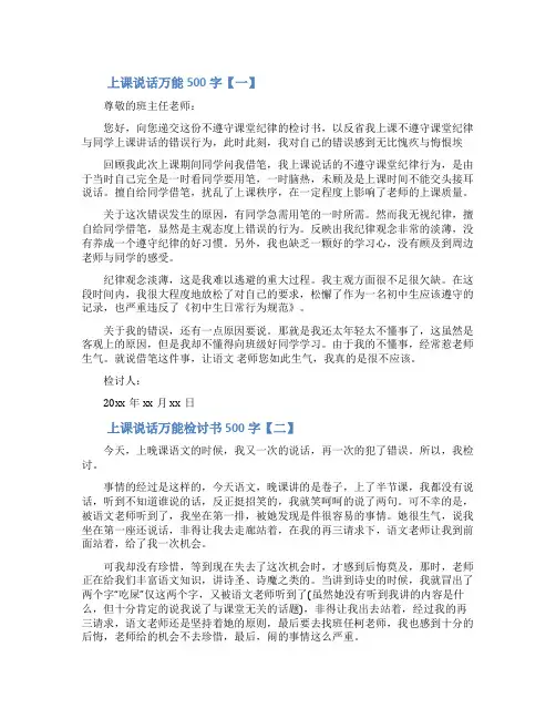 上课说话万能检讨书500字