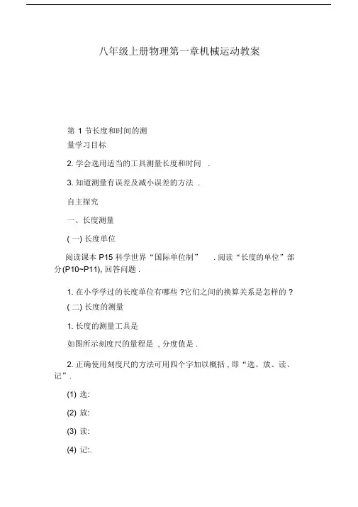 八年级上册物理第一章机械运动教案.doc