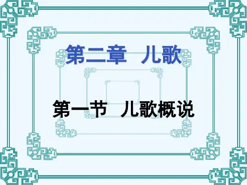 幼儿文学第二章