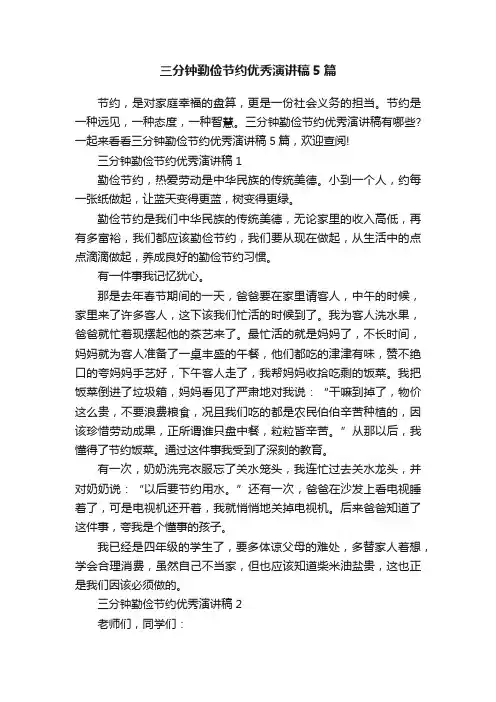 三分钟勤俭节约优秀演讲稿5篇