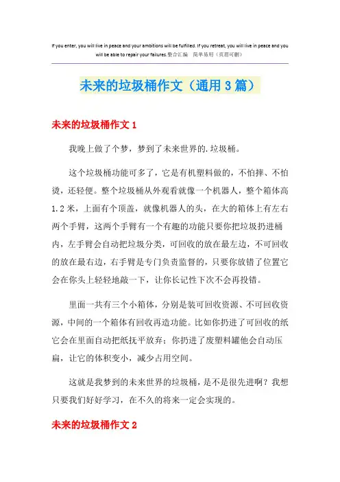 未来的垃圾桶作文(通用3篇)