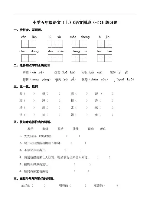 部编版语文五年级上册 《语文园地(七)》练习题(含答案)