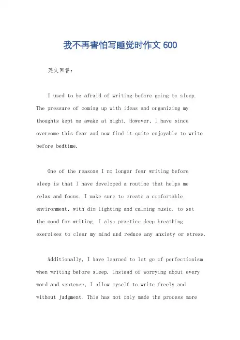 我不再害怕写睡觉时作文600
