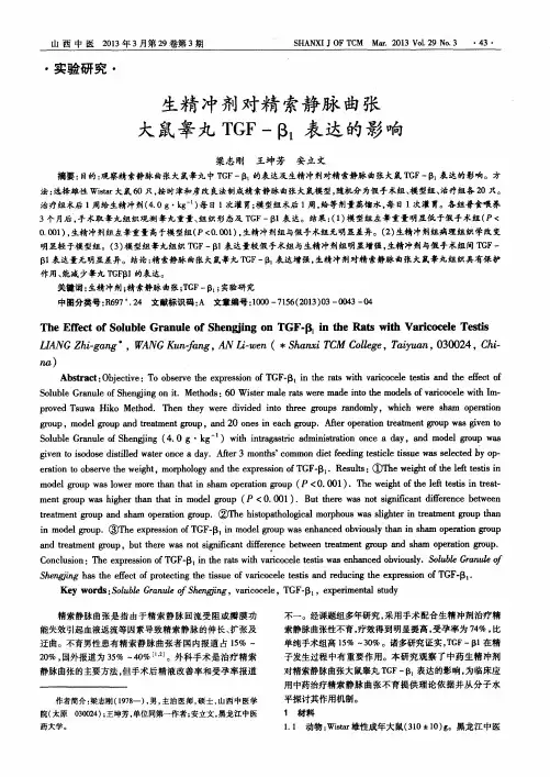 生精冲剂对精索静脉曲张大鼠睾丸TGF—β1表达的影响