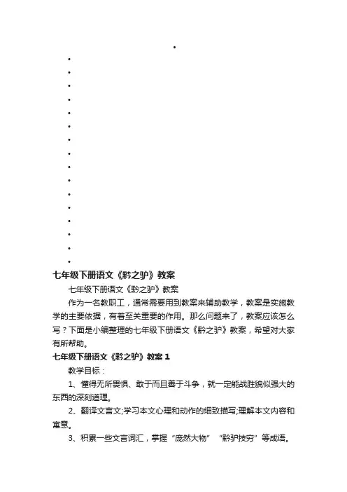 七年级下册语文《黔之驴》教案