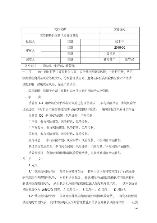 主要物料供应商风险评估制度