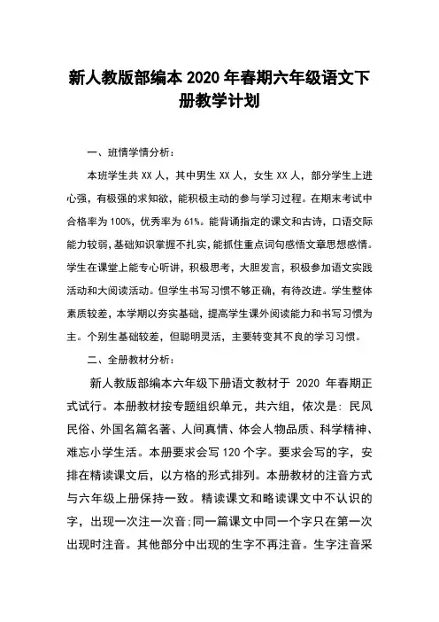 2020年春新人教部编本六年级下册语文教学计划含进度安排