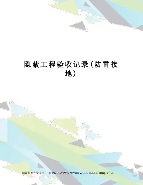 隐蔽工程验收记录(防雷接地)