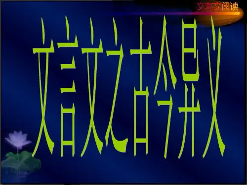 文言实词之古今异义-优质课件