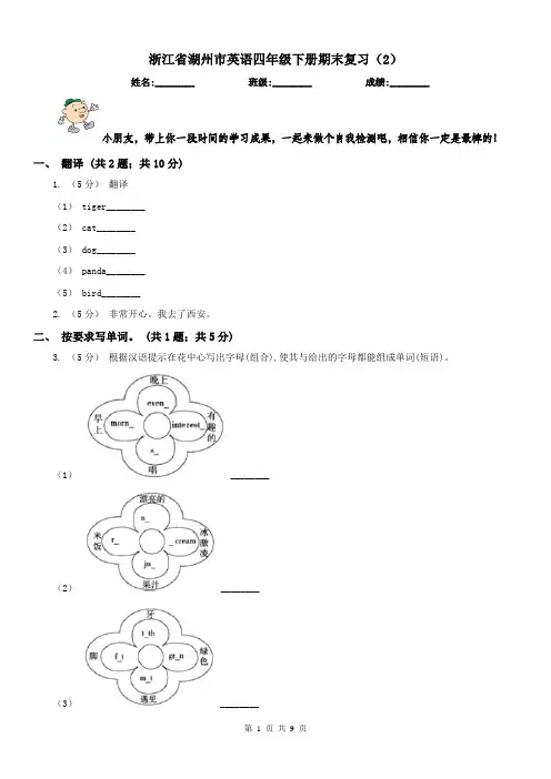 浙江省湖州市英语四年级下册期末复习(2)