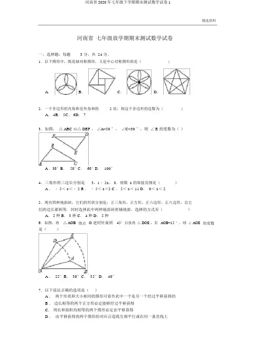 河南省2020年七年级下学期期末测试数学试卷1