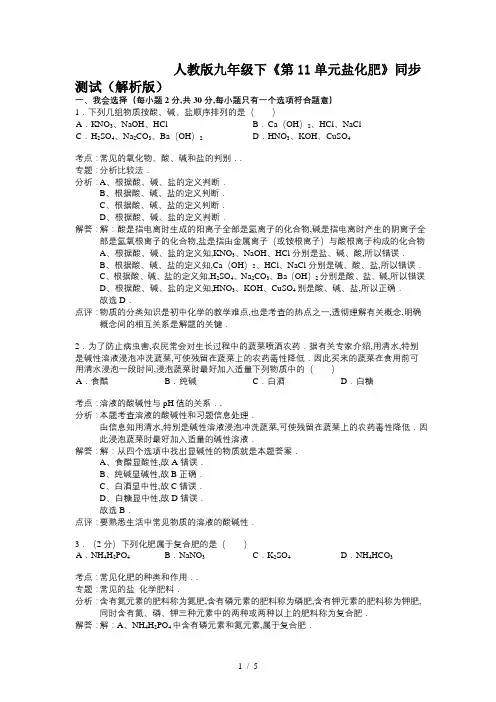 人教版九年级下《第11单元盐化肥》同步测试(解析版)
