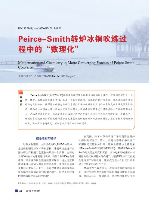Peirce-Smith转炉冰铜吹炼过程中的“数理化”