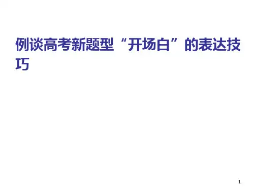 例谈高考新题型“开场白”的表达技巧