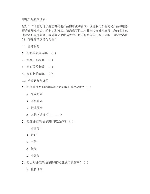 经销商产品调查问卷模板