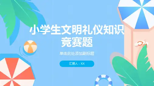 小学生文明礼仪知识竞赛题