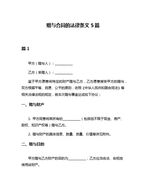赠与合同的法律条文5篇