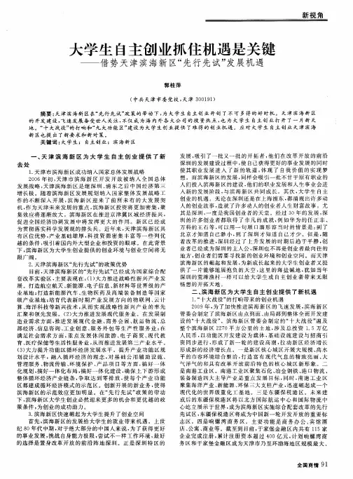 大学生自主创业抓住机遇是关键——借势天津滨海新区“先行先试”发展机遇