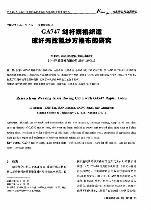 GA747剑杆织机织造玻纤无捻粗纱方格布的研究
