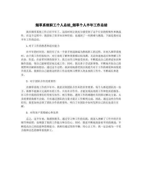 烟草系统职工个人总结_烟草个人半年工作总结