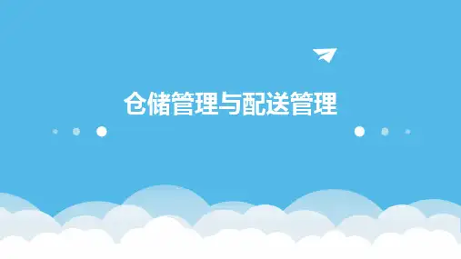 仓储管理与配送管理