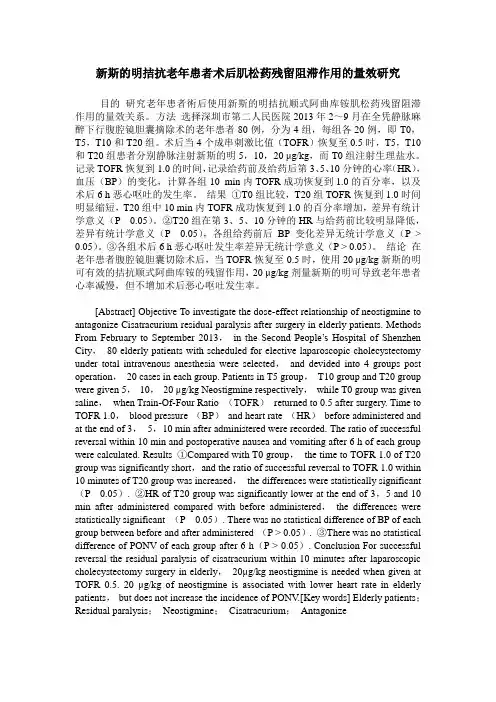 新斯的明拮抗老年患者术后肌松药残留阻滞作用的量效研究