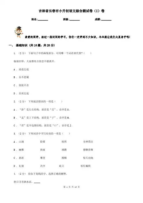 吉林省长春市小升初语文综合测试卷(I)卷